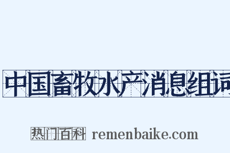 中国畜牧水产消息组词是什么意思的图片
